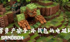 保护数字资产安全：冷钱包的电磁环境解析