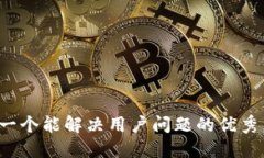 思考一个能解决用户问题的优秀，放进