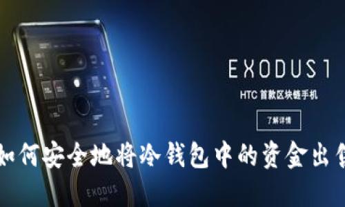如何安全地将冷钱包中的资金出售