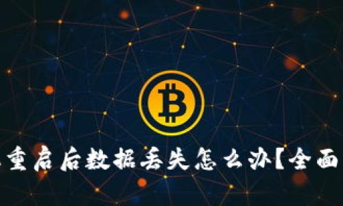 : 小狐钱包手机重启后数据丢失怎么办？全面解析与解决方案