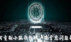如何重制小狐钱包账户及常见问题解答