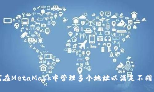 如何在MetaMask中管理多个地址以满足不同需求