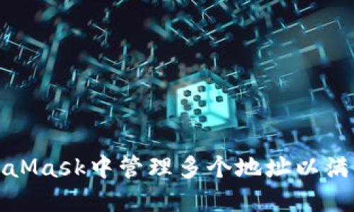 如何在MetaMask中管理多个地址以满足不同需求