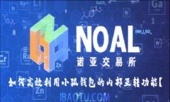 如何高效利用小狐钱包的内部互转功能？
