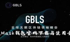 MetaMask钱包官网下载与使用全攻略