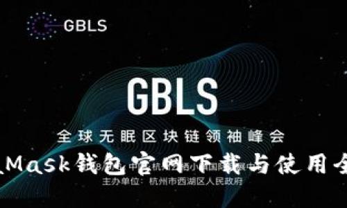 MetaMask钱包官网下载与使用全攻略