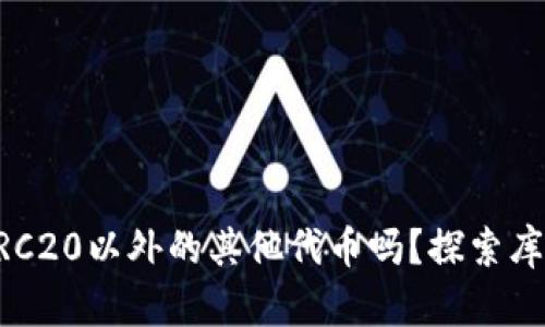 库神冷钱包使用ERC20以外的其他代币吗？探索库神钱包的全面功能