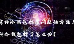 解决库神冷钱包掉落问题的方法与建议  库神冷钱