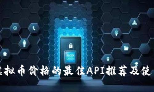 获取虚拟币价格的最佳API推荐及使用指南