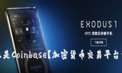 什么是Coinbase？加密货币交易平台详解