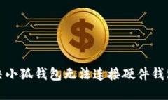 如何解决小狐钱包无法连接硬件钱包的问题