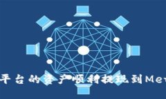 如何将火币平台的资产顺利提现到MetaMask钱包