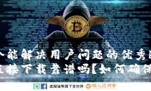 思考一个能解决用户问题的优秀br
ok钱包直接下载靠谱吗？如何确保安全性？