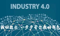 小狐钱包找回教程：一步步帮你找回钱包中的资