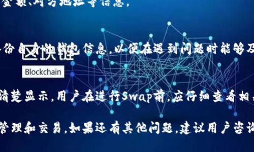 : 使用小狐钱包进行代币交换的详细指南  
关键词: 小狐钱包, 代币交换, 加密货币  

内容概览:  
随着加密货币市场的不断发展，越来越多的人开始使用数字钱包进行代币的管理和交换。小狐钱包作为一款受欢迎的数字钱包，其swap（兑换）功能便允许用户轻松地进行代币交换。本文将详细介绍小狐钱包swap的使用方法，帮助用户更高效地进行加密货币的交易和管理。

小狐钱包简介  
小狐钱包是一款基于区块链技术的数字钱包，旨在为用户提供安全、便捷、高效的加密货币管理体验。用户可以通过小狐钱包安全地存储、发送和接收多种加密资产，同时享受丰富的功能，例如交易所兑换、DApp使用和NFT支持等。  
小狐钱包的设计考虑到了用户的需求，不仅界面友好，而且支持多种链的资产管理。用户只需简单操作，即可实现资产的安全管理和交易。  

如何下载和安装小狐钱包  
首先，用户需要在手机的应用商店中搜索“小狐钱包”进行下载。对安卓用户来说，可以在Google Play商店或者小狐官网进行下载。对于iOS用户，则可以在App Store中搜索并下载。  
下载安装后，打开应用程序，用户会看到一个欢迎界面。在此界面上可以选择创建新的钱包或者导入已有的钱包。选择创建新钱包后，需按照系统提示设置安全密码，并牢记助记词，这对于恢复钱包至关重要。  

小狐钱包的基本操作流程  
完成钱包的创建后，用户可以开始进行加密货币的管理。小狐钱包支持多种数字资产的管理，用户可以选择在首页查看资产余额，发送或接收币种。  
在接收币种时，点击相应的币种选择“接收”，系统会生成一个二维码以及地址，用户可以将此信息发送给对方进行转账。发送币种则选择“发送”选项，填写对方地址以及转账金额，确认后完成交易。  

什么是Swap功能  
Swap功能就是代币交换的功能，用户可以通过小狐钱包直接将一种虚拟货币兑换成另一种虚拟货币，而无需在交易所进行交易。通常，Swap功能会提供多种交易对供用户选择，且操作简单、迅速。  
小狐钱包的Swap功能特别适合那些不想在交易所上繁琐操作的用户，他们可以直接在钱包中完成交易，降低了操作的复杂性和交易的时间成本。  

如何使用小狐钱包的Swap功能  
使用小狐钱包的Swap功能，用户首先需要确保钱包内已保存了两种目标代币。开启小狐钱包后，用户在主界面找到“Swap”选项，点击进入。在Swap页面中，用户需要选择要交换的代币，并输入要交换的金额。  
接着，系统会自动计算出对应的另一种代币的数量，并提示当前的汇率。用户确认无误后，点击“确认交换”即可完成整笔交易。由于交易是在区块链上进行的，用户可以在钱包内随时查看交易记录。  

用户在Swap过程中的注意事项  
尽管小狐钱包的Swap功能操作简单，但用户在进行交换操作时仍需注意以下几点：首先，用户要确认所选择的代币及金额无误，避免因为操作失误导致的资产损失。  
其次，用户还需提前了解市场汇率动态，选择合适的时机进行兑换。由于加密货币市场波动性较大，汇率可能会随时波动，因此合理判断时机十分关键。  
最后，务必保持钱包的安全性。用户在进行任何加密资产交易时，务必确保使用安全的网络环境，避免随意点击可疑链接，以防资产遭到盗窃。  

使用小狐钱包Swap时可能出现的问题及解决方案  
在使用小狐钱包Swap功能的过程中，用户可能会遇到一些问题，以下是一些常见问题及其解决方案：  

h4问题1：为什么Swap时交易失败？/h4  
交易失败的原因通常有以下几种：交易金额不足、网络延迟、手续费不足等。用户可通过查看具体错误信息来判断原因，确保钱包中有足够的资产和手续费后再次尝试交易。  

h4问题2：如何提高Swap交易的成功率？/h4  
为提高交易成功率，用户可以选择高峰时段以外的交易时间进行交换，确保网络拥堵最小。此外，适当增加手续费也有助于加快交易确认速度。  

h4问题3：Swap后如何查看交易记录？/h4  
用户可以在小狐钱包的“交易记录”选项中查看所有转账和Swap记录，所有的交易详情都能在这里获取，包括时间、金额、对方地址等信息。  

h4问题4：如果我遇到被骗或丢失代币，该怎么办？/h4  
如果用户在交易后意识到遭遇欺诈，应该及时联系小狐钱包的客服寻求帮助，并提供相关证据。同时，用户应定期备份自身的钱包信息，以便在遇到问题时能够及时找回资产。  

h4问题5：小狐钱包的Swap功能费用如何收取？/h4  
小狐钱包在进行Swap交易时会收取相应的手续费用，该费用通常与平台及交易对有关，其费用标准会在交易页面清楚显示。用户在进行Swap前，应仔细查看相关费用。  

通过以上的内容，希望可以帮助用户有效掌握小狐钱包的Swap使用方法和注意事项，以便更好地进行加密货币的管理和交易。如果还有其他问题，建议用户咨询小狐钱包的官方客服获取更具体的帮助。