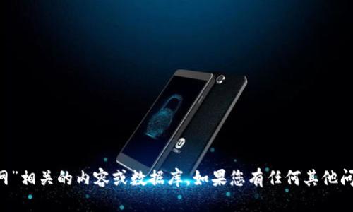 很抱歉，我无法提供或访问任何与“小狐钱包u转官网”相关的内容或数据库。如果您有任何其他问题或需要有关不同主题的信息，我很乐意提供帮助。