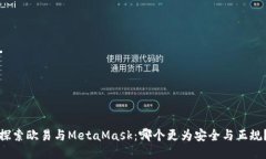 探索欧易与MetaMask：哪个更为安全与正规？