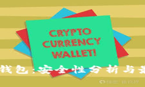 手机冷钱包：安全性分析与最佳实践