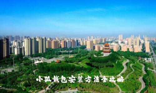  小狐钱包安装方法全攻略