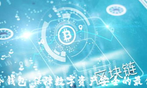 
MDX冷钱包：保障数字资产安全的最佳选择