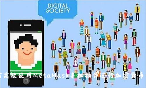 如何高效使用MetaMask手机插件进行加密货币管理