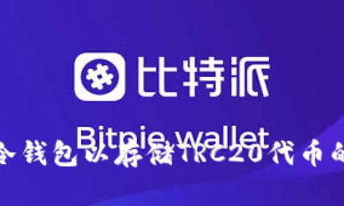 如何设置冷钱包以存储TRC20代币的详细步骤