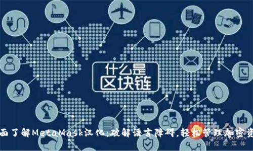 全面了解MetaMask汉化：破解语言障碍，轻松管理加密资产
