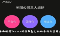 全面解析Trezor硬件钱包支持的币种及其特点