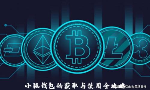 
小狐钱包的获取与使用全攻略