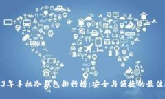 2023年手机冷钱包排行榜：安全与便捷的最佳选择