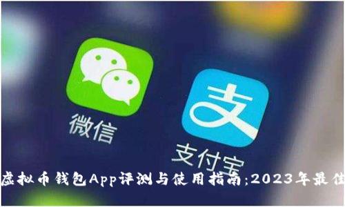最新虚拟币钱包App评测与使用指南：2023年最佳选择