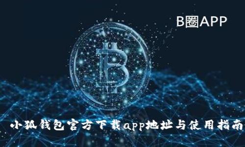  小狐钱包官方下载app地址与使用指南
