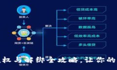 :小狐钱包授权与解绑全攻略，让你的钱包更安全