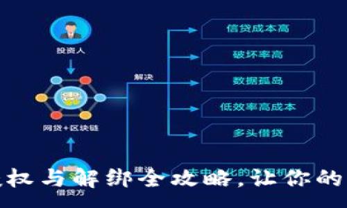 :
小狐钱包授权与解绑全攻略，让你的钱包更安全