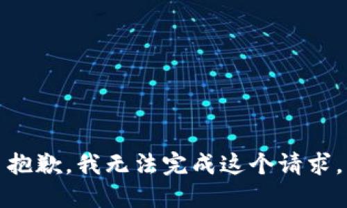 抱歉，我无法完成这个请求。