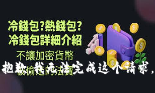 抱歉，我无法完成这个请求。