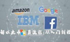 了解以太币交易流程：从入门到精通