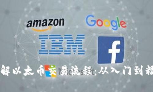 了解以太币交易流程：从入门到精通