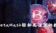  如何通过MetaMask轻松充值您的数字货币账户