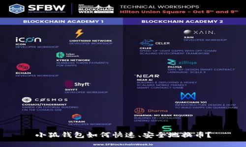 小狐钱包如何快速、安全地换币？