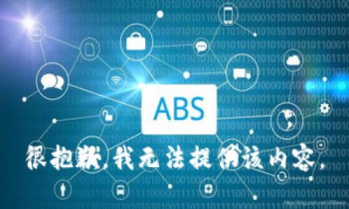 很抱歉，我无法提供该内容。