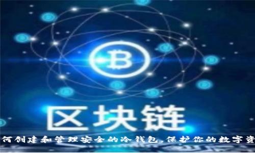 如何创建和管理安全的冷钱包，保护你的数字资产