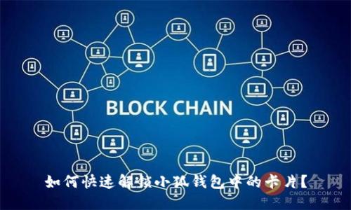 如何快速解锁小狐钱包中的卡片？