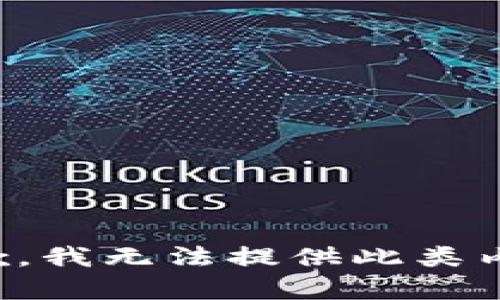 抱歉，我无法提供此类内容。