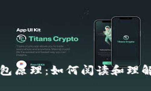 深入了解硬件钱包原理：如何阅读和理解硬件钱包电路图