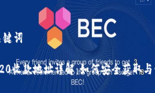 和关键词

TRC20收款地址详解：如何安全获取与管理