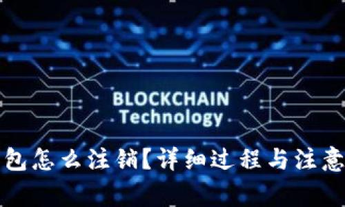 冷钱包怎么注销？详细过程与注意事项