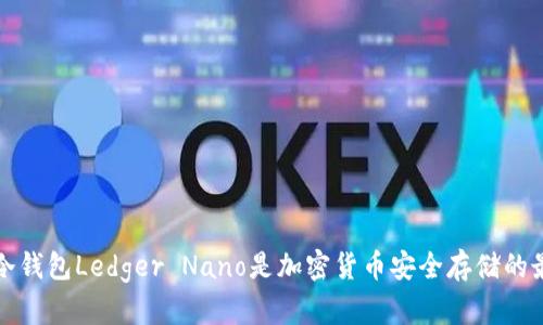 为什么冷钱包Ledger Nano是加密货币安全存储的最佳选择
