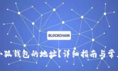 如何找到小狐钱包的地址？详细指南与常见问题