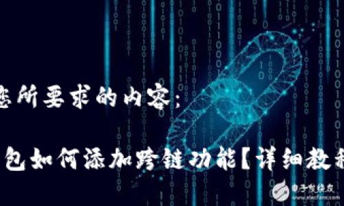 以下是您所要求的内容：

 小狐钱包如何添加跨链功能？详细教程及技巧
